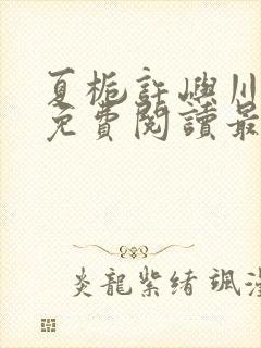 夏栀许屿川全文免费阅读最新章节列封面