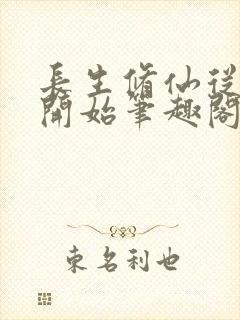 长生修仙从福修开始笔趣阁