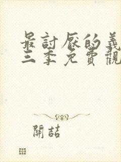 最讨厌的义父第三季免费观看封面