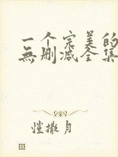 一个完美的结局无删减全集