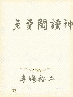 免费阅读神门
