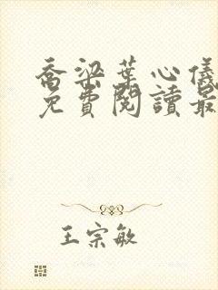 乔梁叶心仪全文免费阅读最新章节笔趣阁