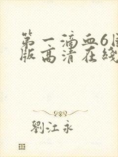 第一滴血6国语版高清在线观看