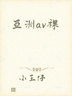 亚洲av裸