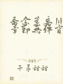 乔念叶妄川最新章节无弹窗笔趣阁