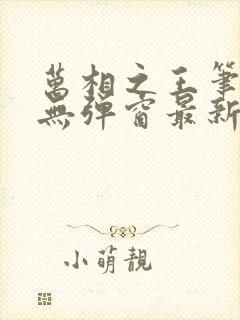 万相之王笔趣阁无弹窗最新