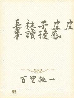 长袜子皮皮的故事读后感