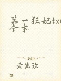 第一狂妃txt全本封面