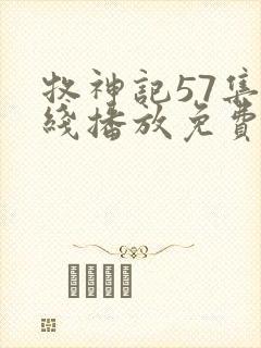 牧神记57集在线播放免费