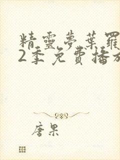 精灵梦叶罗丽12季免费播放全集封面