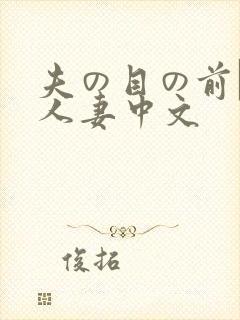 夫の目の前で犯人妻中文