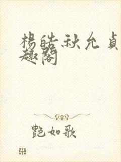 杨皓秋允贞 笔趣阁