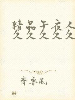 精品午夜人妻久久久久久久封面