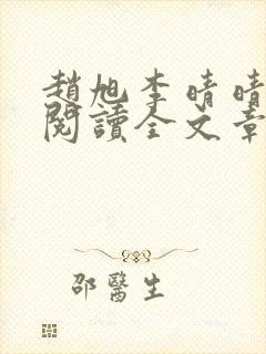 赵旭李晴晴免费阅读全文章节