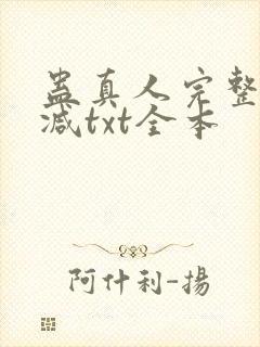 蛊真人完整无删减txt全本