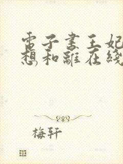 电子书王妃日日想和离在线阅读