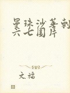 曼珠沙华刺客伍六七图片