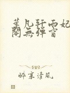 叶凡轩雨妃笔趣阁无弹窗