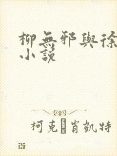 柳无邪与徐凌雪小说