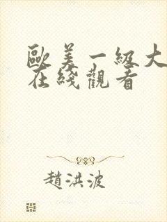 欧美一级大尺度在线观看封面