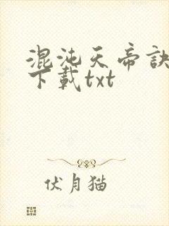混沌天帝诀免费下载txt