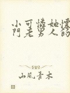 小可怜她怀了豪门老男人的崽