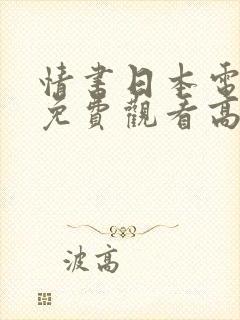 情书日本电视剧免费观看高清