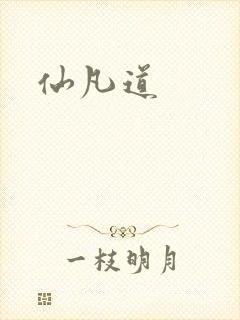 仙凡道