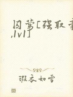 囚莺[强取豪夺,1v1]