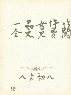 一品女仵作许楚全文免费阅读封面