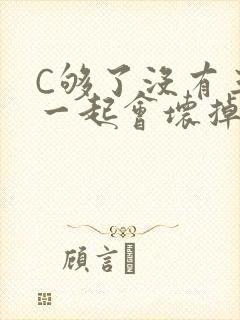 C够了没有三根一起会坏掉骨科