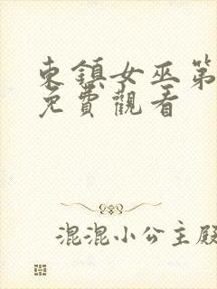 东镇女巫第一季免费观看