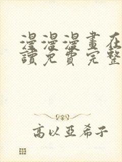 漫漫漫画在线阅读免费完整版封面