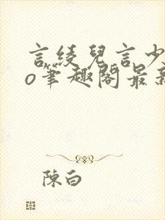 言绫儿言少卿po笔趣阁最新章节