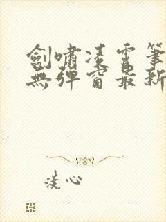 剑啸凌霄笔趣阁无弹窗最新章节