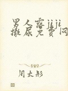 男人露jiji撒尿免费网站视频