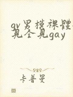gv男模裸体全见全见gay封面