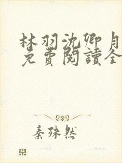 林羽沈卿月小说免费阅读全文