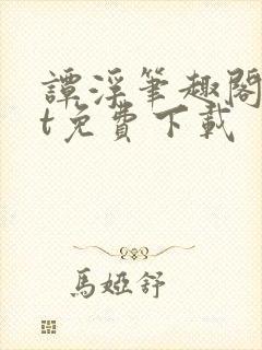 谭浮笔趣阁txt免费下载