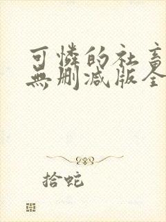 可怜的社畜小说无删减版全文