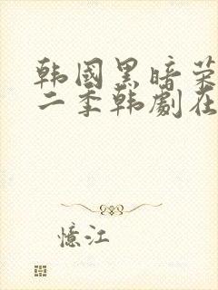 韩国黑暗荣耀第二季韩剧在线观看