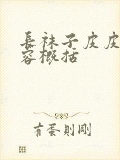 长袜子皮皮的内容概括