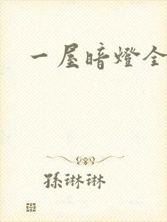 一屋暗灯全文