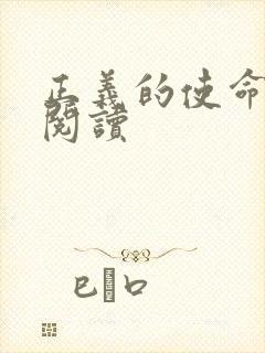 正义的使命在线阅读