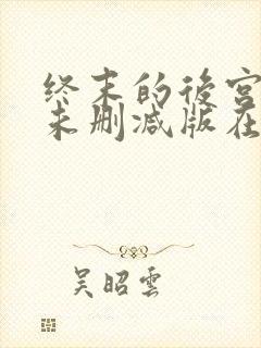 终末的后宫动漫未删减版在线观看