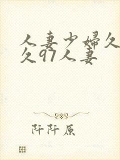 人妻少妇久久久久97人妻封面