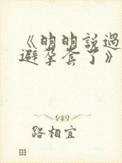 《明明说过要用避孕套了》