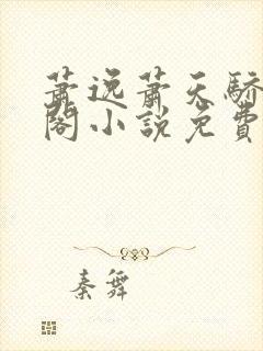 萧逸萧天骄笔趣阁小说免费阅读