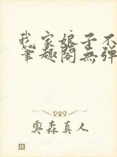 我家娘子不对劲笔趣阁无弹窗完结