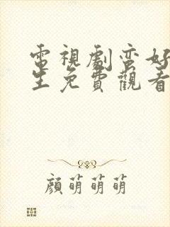 电视剧蛮好的人生免费观看全集高清